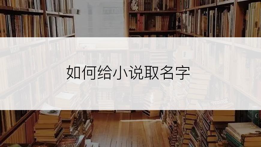 如何给小说取名字