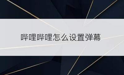 哔哩哔哩怎么设置弹幕