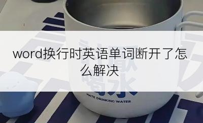 word换行时英语单词断开了怎么解决