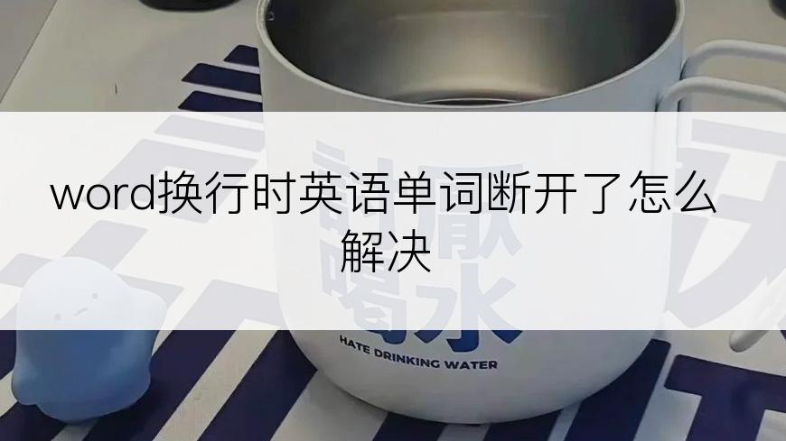 word换行时英语单词断开了怎么解决