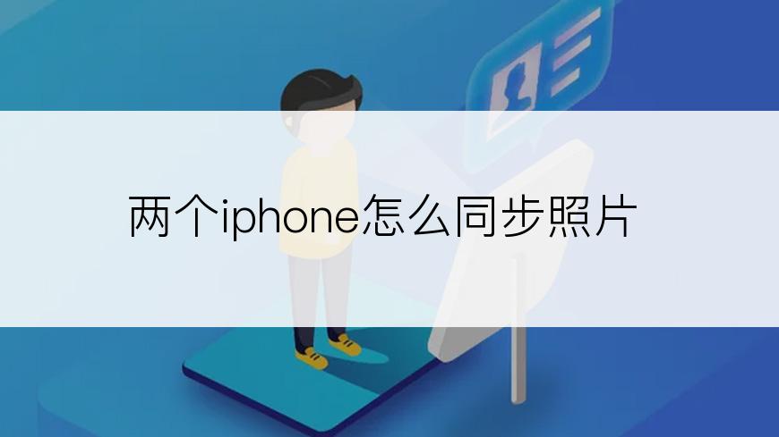 两个iphone怎么同步照片