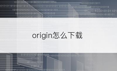 origin怎么下载