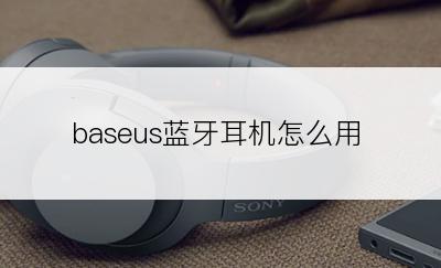 baseus蓝牙耳机怎么用