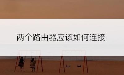 两个路由器应该如何连接