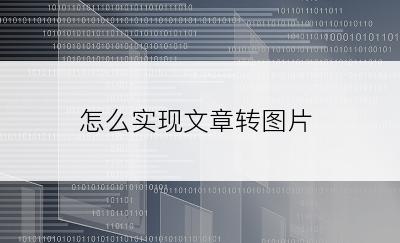 怎么实现文章转图片