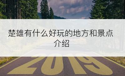 楚雄有什么好玩的地方和景点介绍