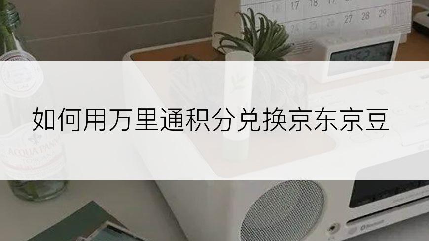 如何用万里通积分兑换京东京豆