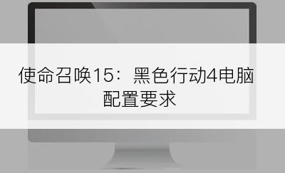 使命召唤15：黑色行动4电脑配置要求