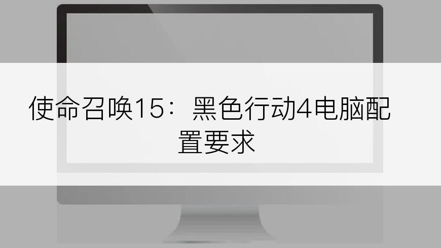 使命召唤15：黑色行动4电脑配置要求