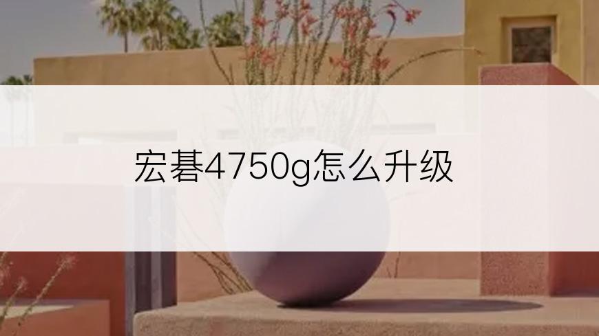 宏碁4750g怎么升级