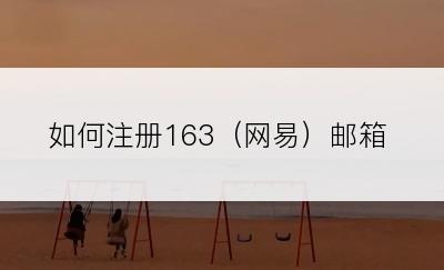 如何注册163（网易）邮箱