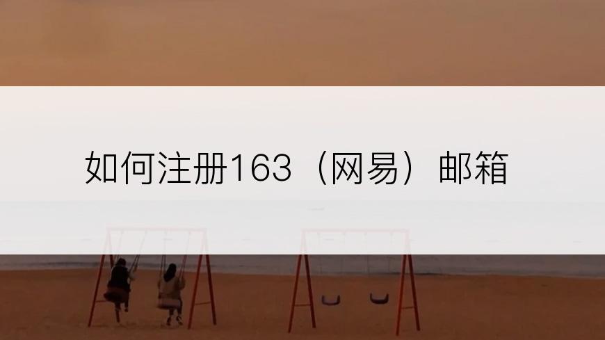 如何注册163（网易）邮箱