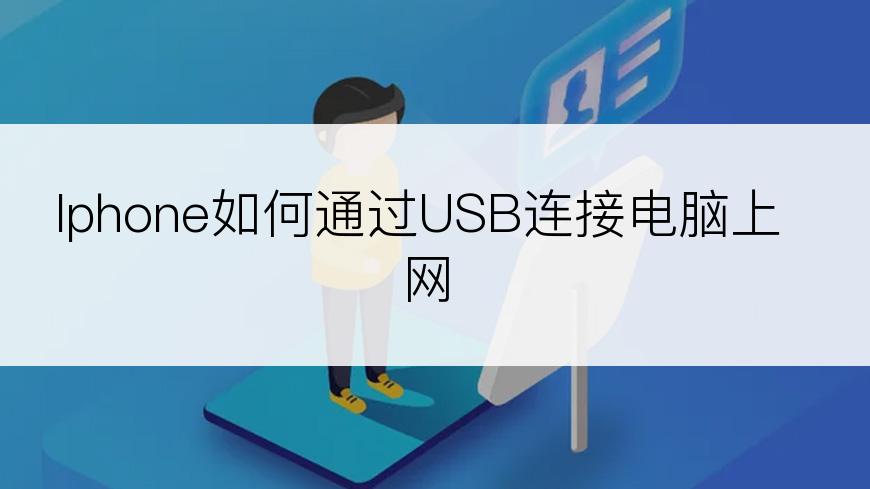 Iphone如何通过USB连接电脑上网