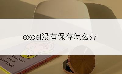 excel没有保存怎么办