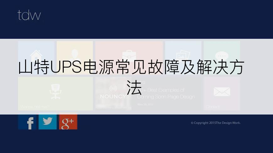 山特UPS电源常见故障及解决方法