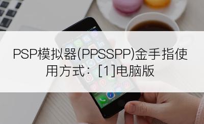 PSP模拟器(PPSSPP)金手指使用方式：[1]电脑版