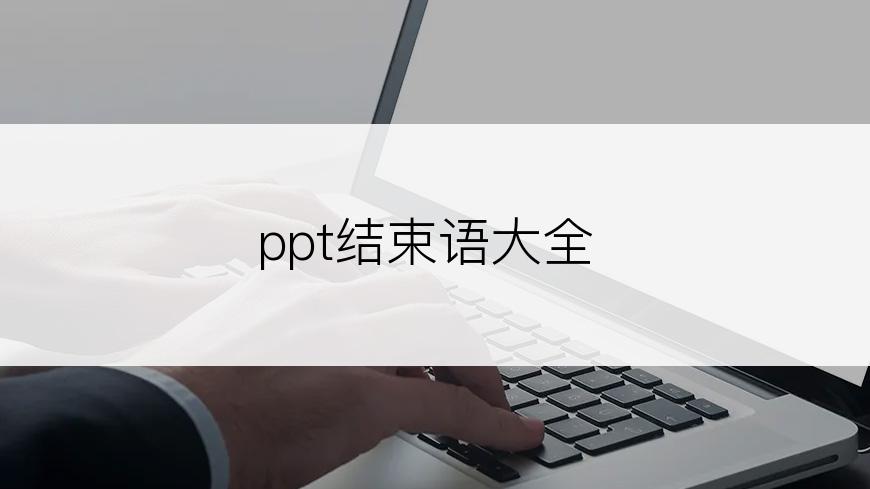 ppt结束语大全