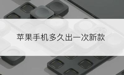 苹果手机多久出一次新款