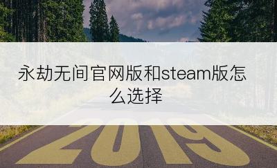 永劫无间官网版和steam版怎么选择