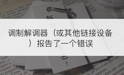 调制解调器（或其他链接设备）报告了一个错误