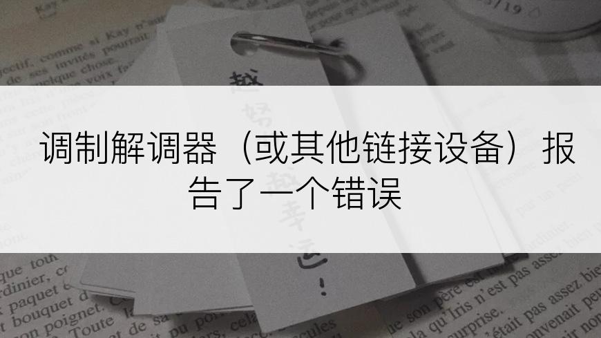 调制解调器（或其他链接设备）报告了一个错误