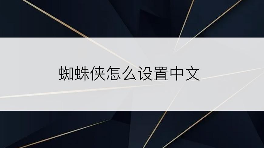 蜘蛛侠怎么设置中文