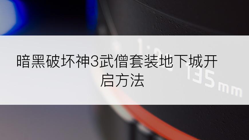 暗黑破坏神3武僧套装地下城开启方法