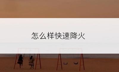 怎么样快速降火