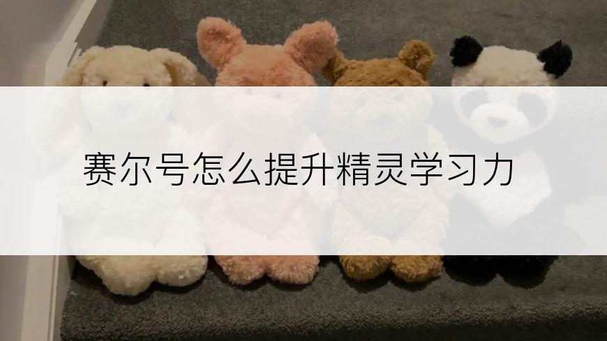 赛尔号怎么提升精灵学习力