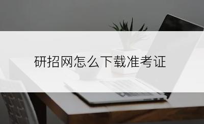 研招网怎么下载准考证