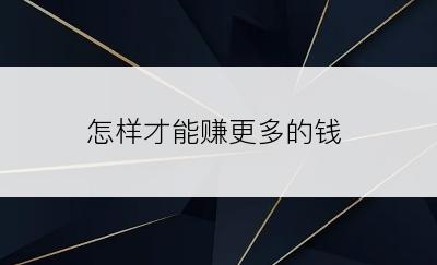 怎样才能赚更多的钱