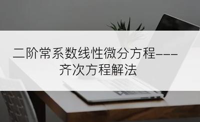 二阶常系数线性微分方程---齐次方程解法