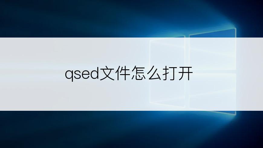 qsed文件怎么打开