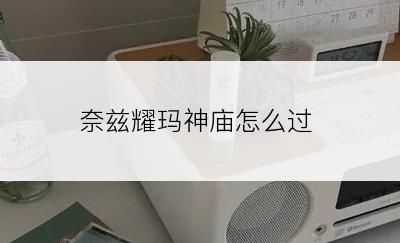 奈兹耀玛神庙怎么过