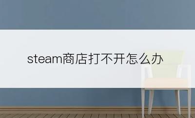 steam商店打不开怎么办