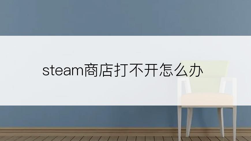 steam商店打不开怎么办