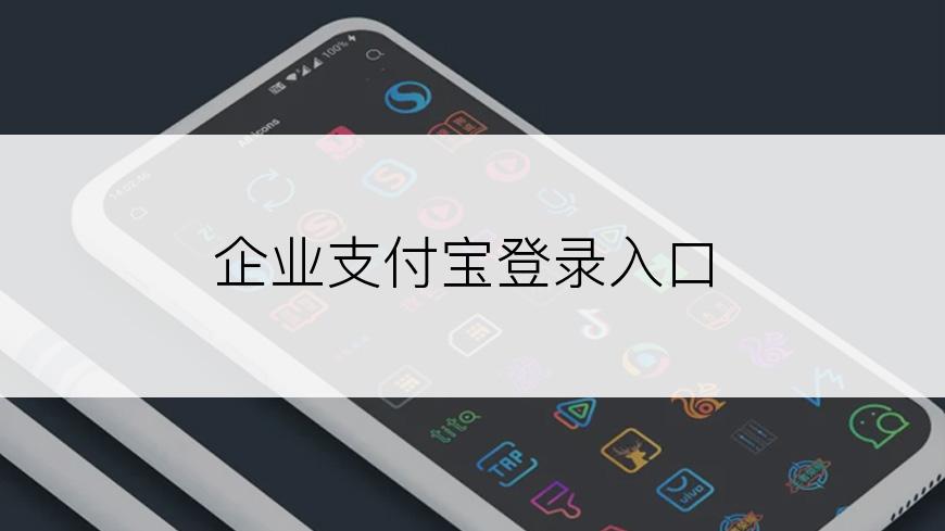 企业支付宝登录入口