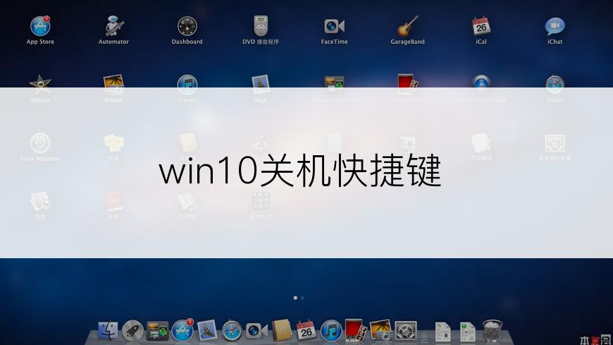 win10关机快捷键