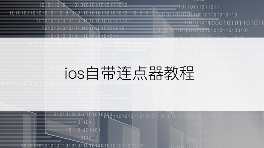 ios自带连点器教程