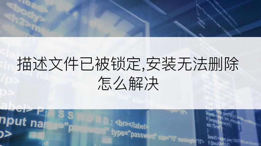 描述文件已被锁定,安装无法删除怎么解决