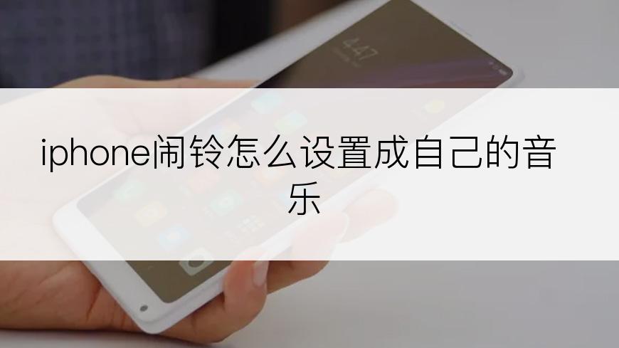 iphone闹铃怎么设置成自己的音乐