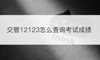 交管12123怎么查询考试成绩