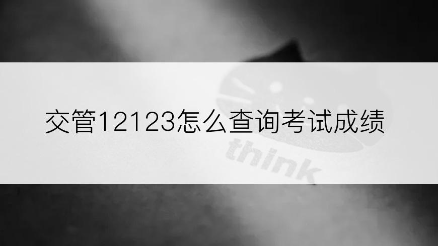 交管12123怎么查询考试成绩