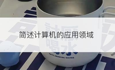 简述计算机的应用领域