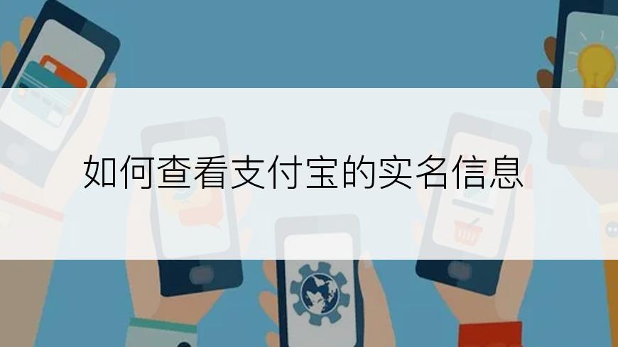 如何查看支付宝的实名信息