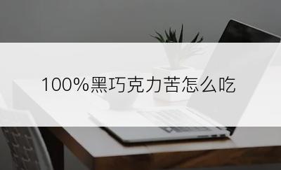 100%黑巧克力苦怎么吃