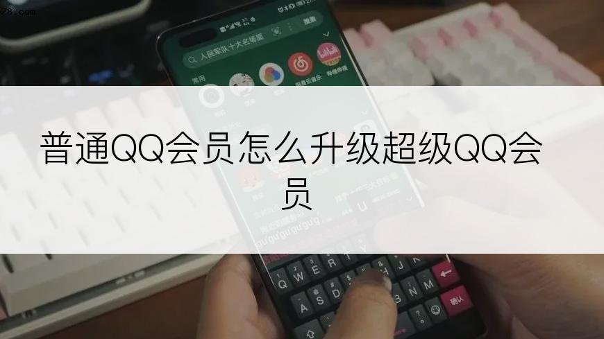 普通QQ会员怎么升级超级QQ会员