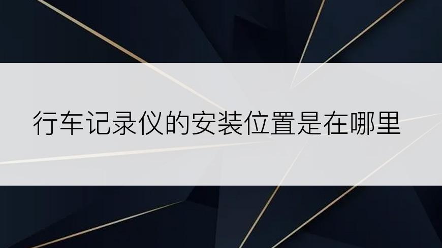 行车记录仪的安装位置是在哪里