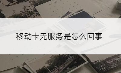 移动卡无服务是怎么回事