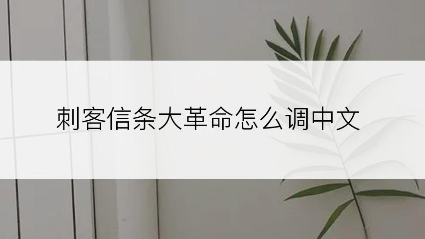 刺客信条大革命怎么调中文